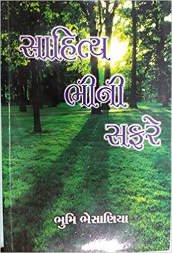પુસ્તક પરિચય: સાહિત્ય ભીની સફરે - લેખિકા: ભૂમિ ભેસાણિયા