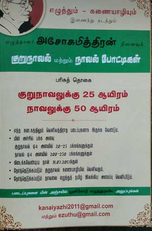 அறிவிப்பு – சிறுகதை, குறுநாவல் மற்றும் நாவல் போட்டிகள் (கணையாழி மற்றும் கிழக்கு பதிப்பகம்)