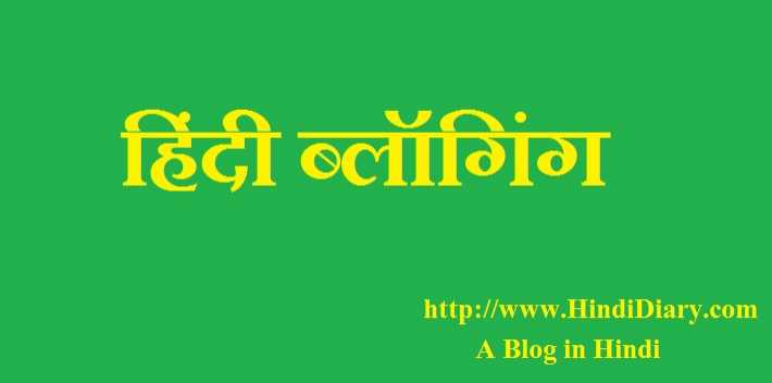 हिंदी ब्लॉगिंग दिवस की शुभकामना #हिंदी_ब्लॉगिंग