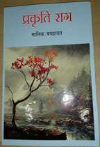 प्रकृति से अप्रतिम संवादशीलता और गहन तादात्म्य
