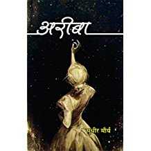 अरीबा (उपन्यास) - सुधीर मौर्य  
