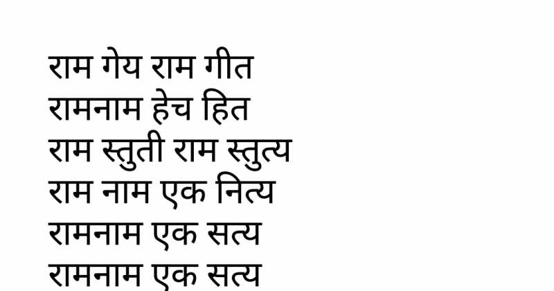 à¤¸à¥à¤¤à¥à¤¤à¥à¤°: à¤°à¤¾à¤® à¤à¤ à¤¸à¤°à¥à¤µà¤¸à¤®à¤°à¥à¤¥