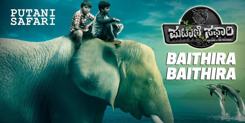 ಸಿನಿ ಸಂಭ್ರಮದಲ್ಲಿ ಪುಟಾಣಿ ಸಫಾರಿ