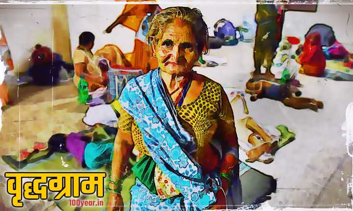 जीवन संध्या में एकाकी क्यों?