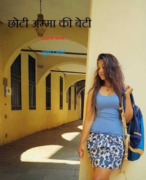 छोटी अम्मा की बेटी (कहानी) - सुधीर मौर्य 