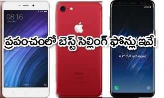 ప్రపంచంలో బెస్ట్ సెల్లింగ్ ఫోన్లు ఇవే!