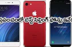 ప్రపంచంలో బెస్ట్ సెల్లింగ్ ఫోన్లు ఇవే!