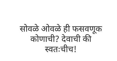 à¤¸à¥à¤µà¤³à¥-à¤à¤µà¤³à¥ à¤¹à¥ à¤«à¤¸à¤µà¤£à¥à¤ à¤à¥à¤£à¤¾à¤à¥? à¤¦à¥à¤µà¤¾à¤à¥ à¤à¥ à¤¸à¥à¤µà¤¤à¤à¤à¥à¤!