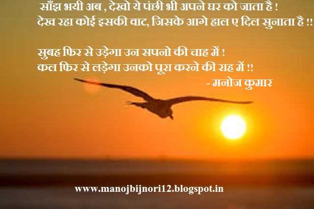  पंछी अपने घर को जाता है !