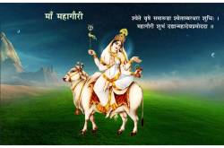 અષ્ટમ નોરતું…जय मा महागौरी…સ્તુતિ…..