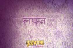 लफ्ज़ जो ज़िंदा तस्वीर हैं