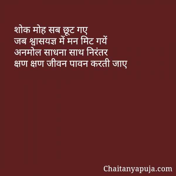 श्वासयज्ञ: भाव चिंतन 