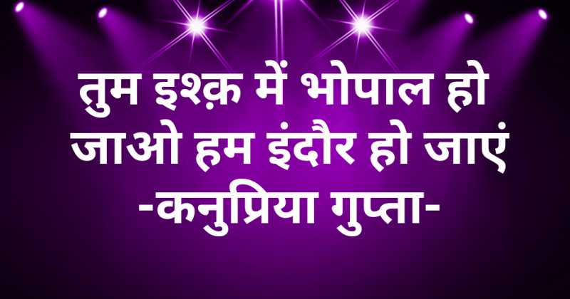तुम इश्क़ में भोपाल हो जाओ हम इंदौर हो जाएं
