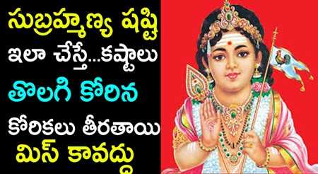 సుబ్రహ్మణ్య షష్టి ఇలా చేస్తే...కష్టాలు తొలగి కోరిన కోరికలు తీరతాయి 