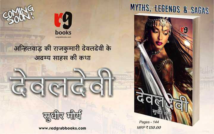 देवलदेवी (ऐतहासिक उपन्यास) दूसरा संस्करण।  