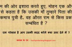 क्या आप राम की मदद करेंगे.