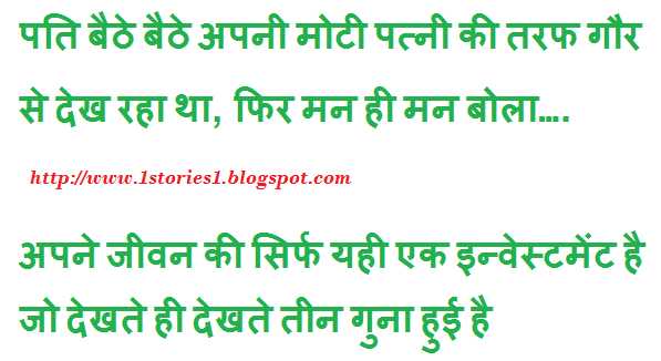 पति बैठे बैठे अपनी मोटी पत्नी की तरफ गौर से देख रहा था, फिर मन ही मन बोला….