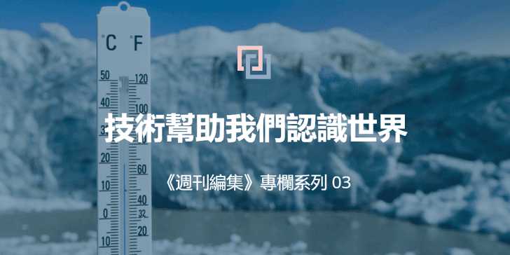 技術幫助我們認識世界