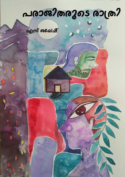 പരാജിതരുടെ രാത്രി