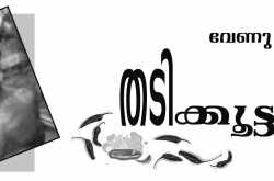 തടിക്കൂട്ടാൻ