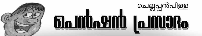 പെൻഷൻ പ്രസാദം