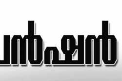 പെൻഷൻ പ്രസാദം