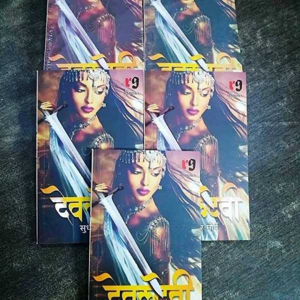 आनिहलवाड की राजकुमारी देवलदेवी पर आधारित उपन्यास।