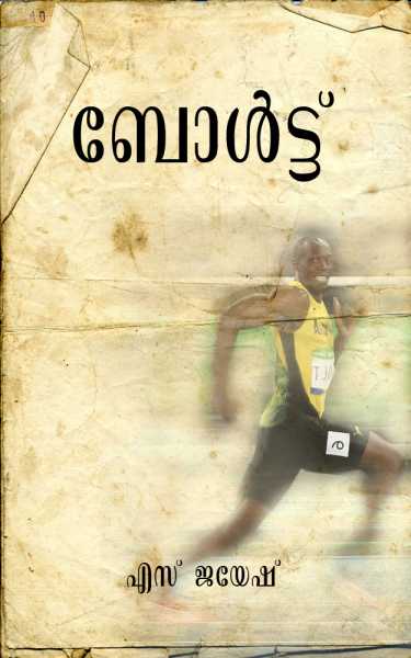 ബോൾട്ട്