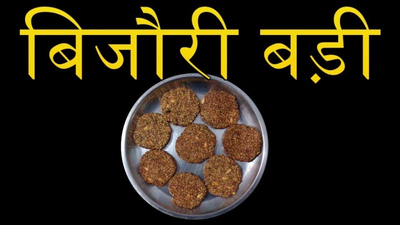 बिजौरी बड़ी बनाने की पूरी विधि विडियो के माध्यम से