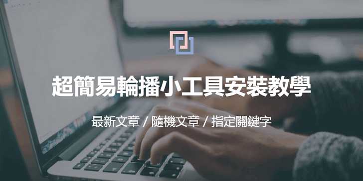 超級簡單！十分鐘就能學會的部落格文章輪播小工具安裝教學