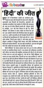 सिनेमालोक : हिंदी समाज(मिडियम) की जीत