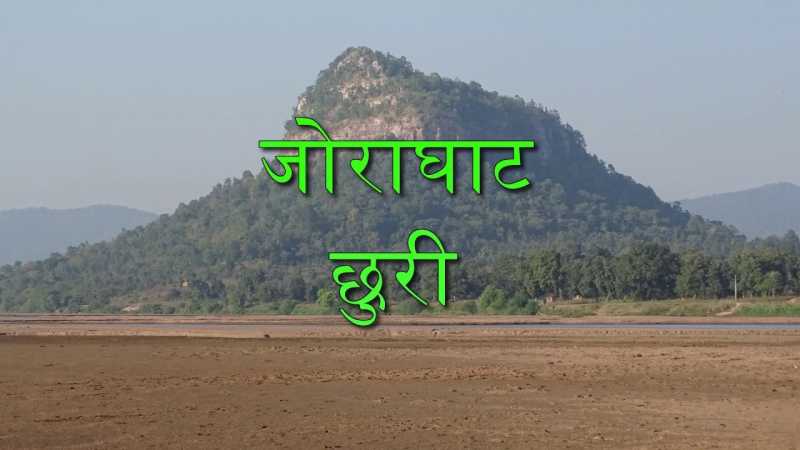 झोराघाट छुरी कोरबा में पिकनिक मनाने के लिए एक बेहतरीन जगह