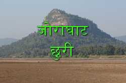 झोराघाट छुरी कोरबा में पिकनिक मनाने के लिए एक बेहतरीन जगह