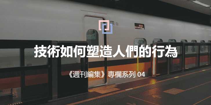 技術如何塑造人們的行為？