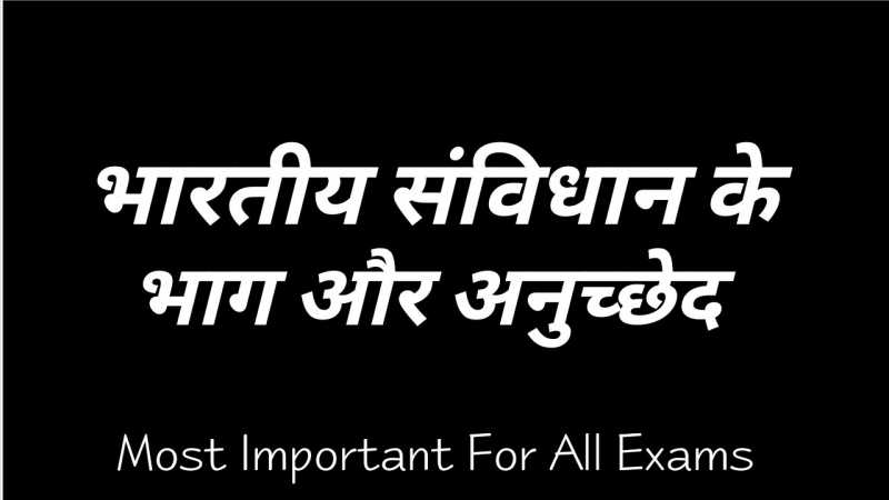 भारतीय संविधान के महत्‍वपूर्ण अनुच्छेद एवं अनुसूचियाँ