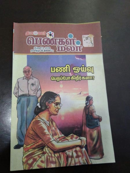 பணி ஓய்வு பெறப் போகிறீர்களா?