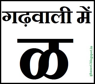  गढ़वाली में 