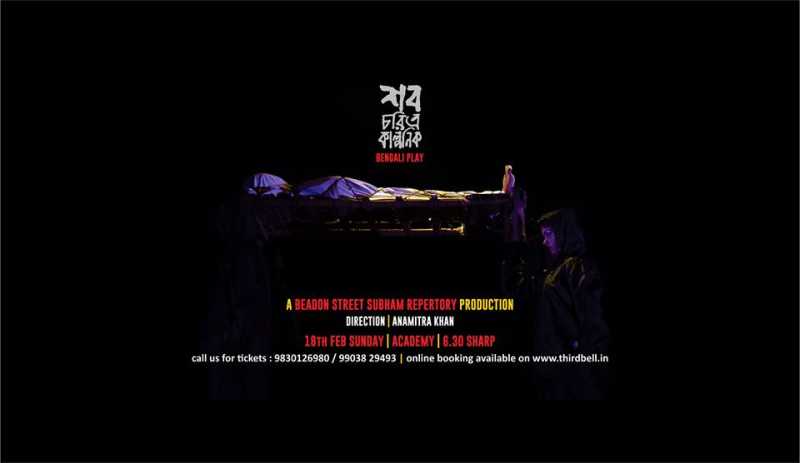 শব চরিত্র কাল্পনিক