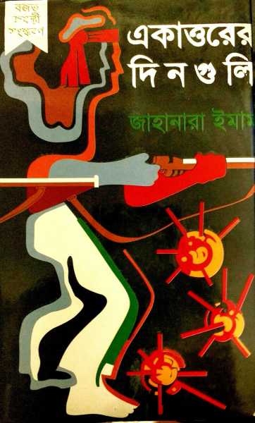 একাত্তরের দিন গুলি