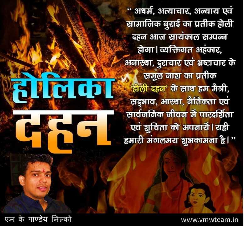 होलिका दहन -  जश्न का पर्व