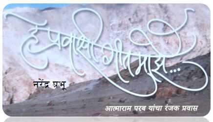 हे प्रवासी गीत माझे....!