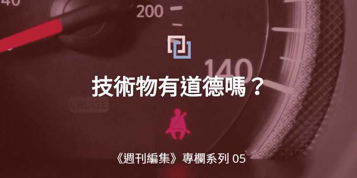 技術物有道德嗎？物件設計與道德行為