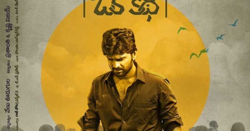 నీదీ నాదీ ఒకే కథ