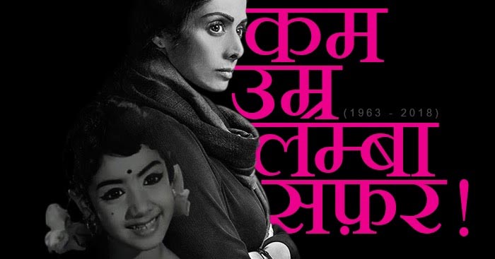 कम उम्र, लम्बा सफ़र !