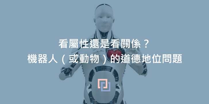 看屬性還是看關係？機器人（或動物）的道德地位問題