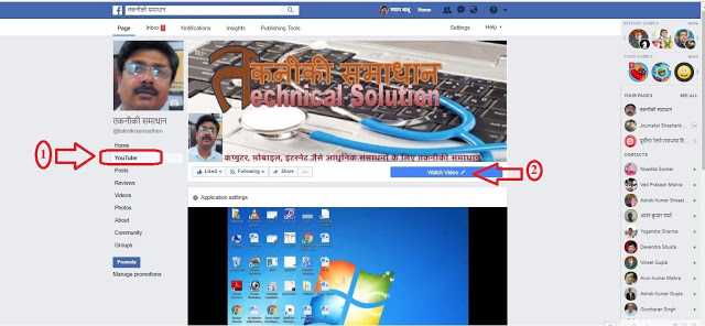 फेसबुक पेज में अपने यूट्यूब को लिंक करें 