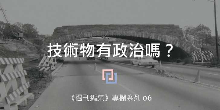 技術物有政治嗎？權力好壞的辯證