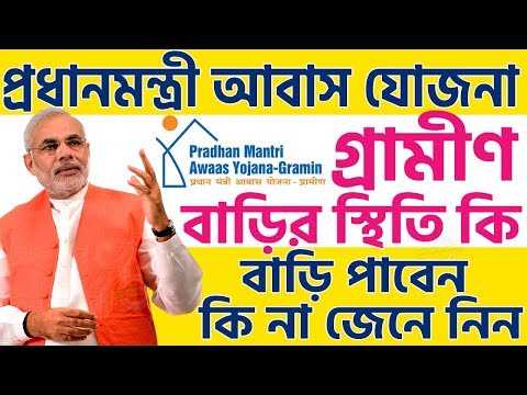 প্রধানমন্ত্রী আবাস যোজনা- গ্রামীণ তে আপনি  বাড়ি পাবেন কি না? আপানার বাড়ি কবে তৈরি হবে? কবে টাকা পাবেন ? এখন আপনার বাড়ি তৈরির আবেদনের কি স্থিতি? জেনে নিন