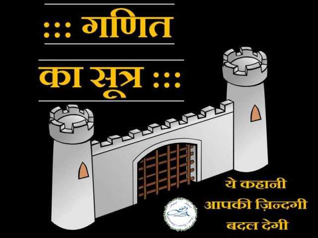 ::: “गणित का सूत्र” - ये कहानी आपकी ज़िन्दगी बदल देगी :::