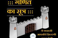 ::: “गणित का सूत्र” - ये कहानी आपकी ज़िन्दगी बदल देगी :::